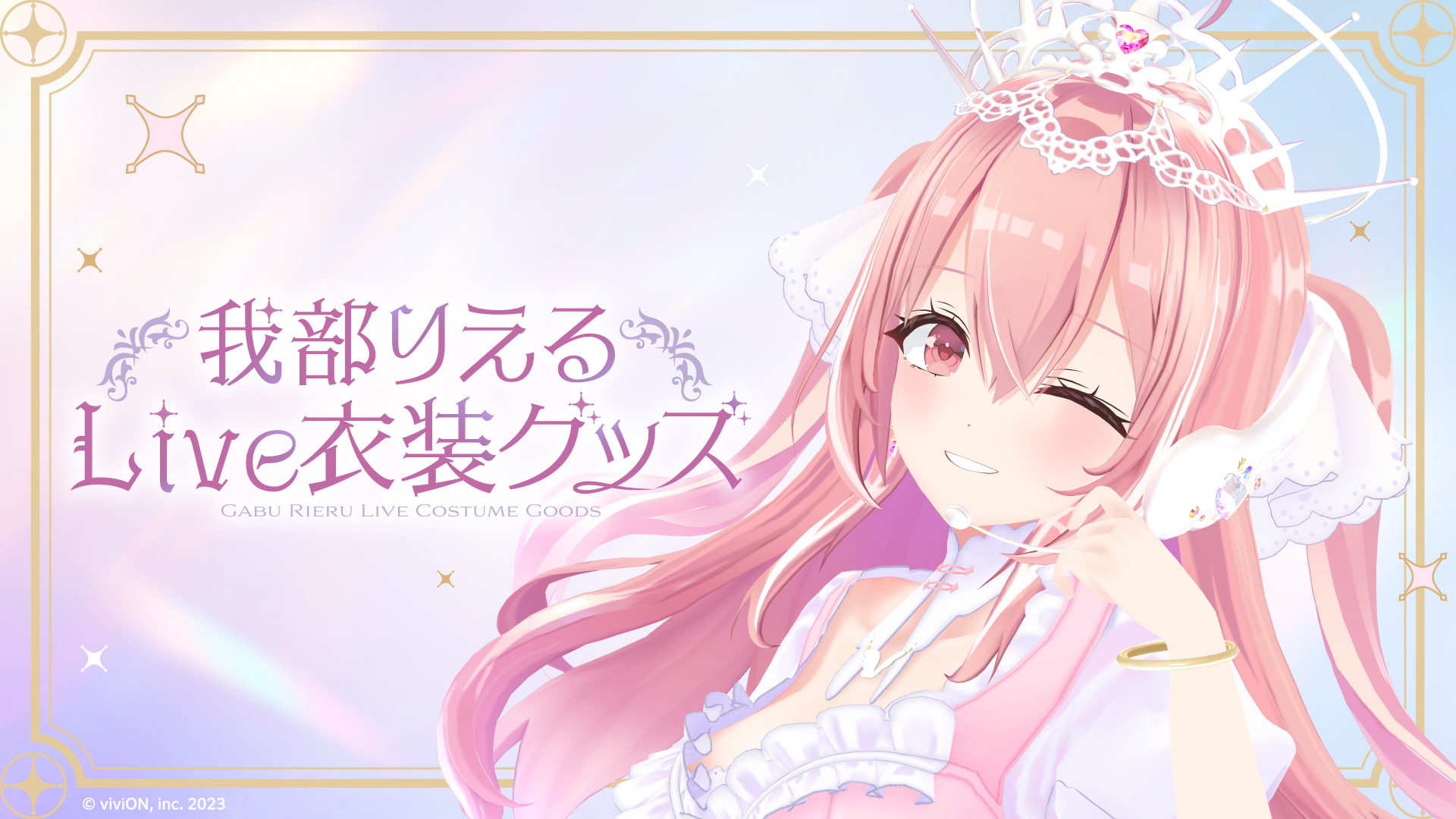 あおぎり高校 我部りえる Live衣装グッズの受注予約をスタート 2025年