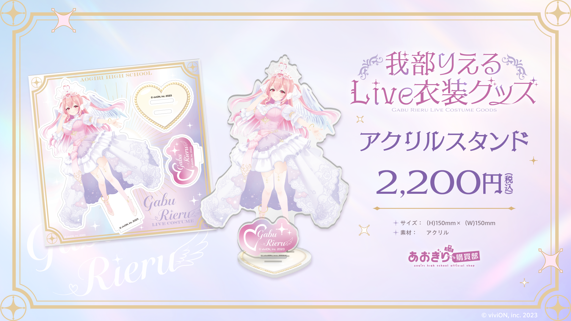 あおぎり高校 我部りえる Live衣装グッズの受注予約をスタート 2025年