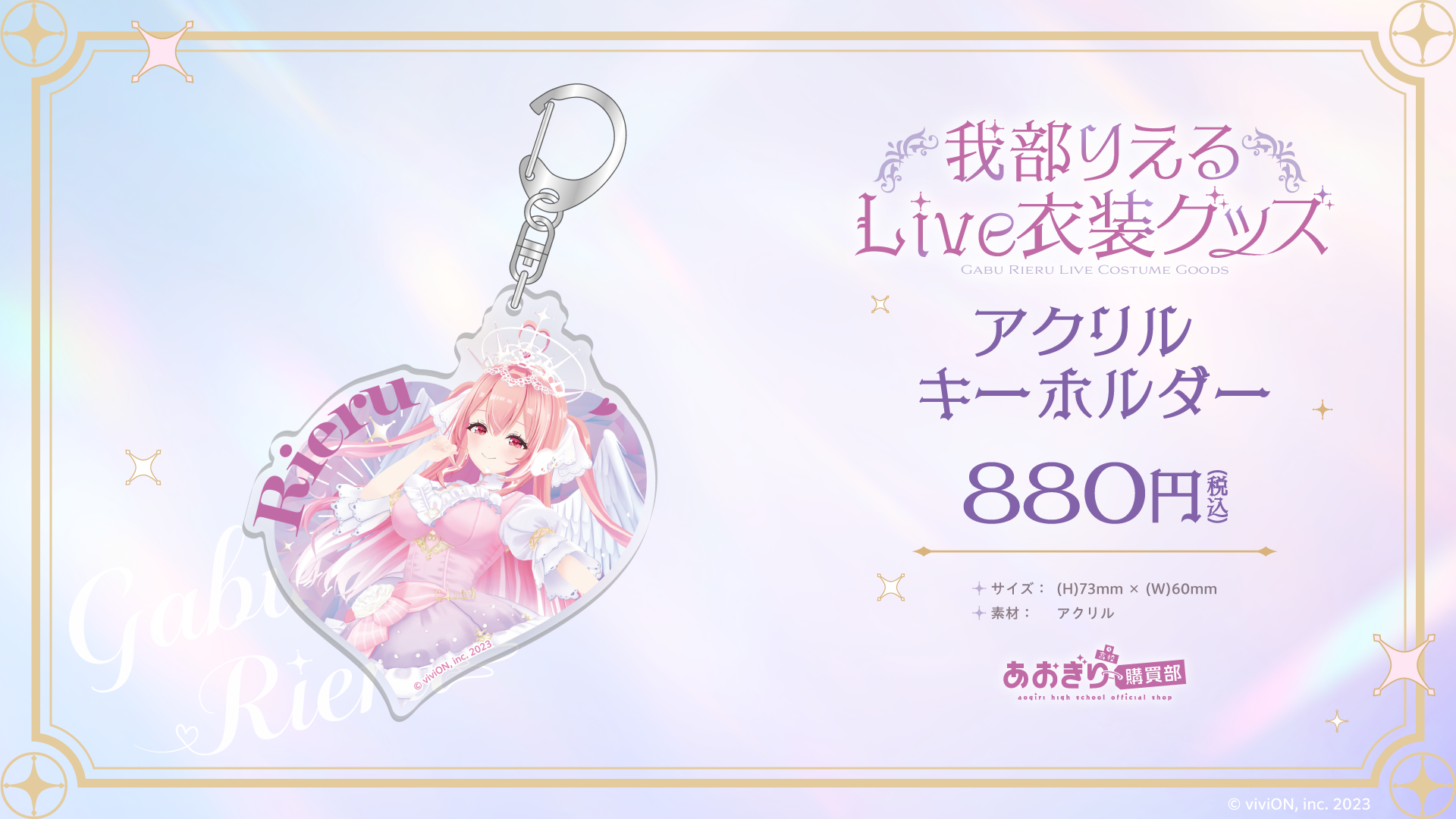 あおぎり高校 我部りえる Live衣装グッズの受注予約をスタート 2025年