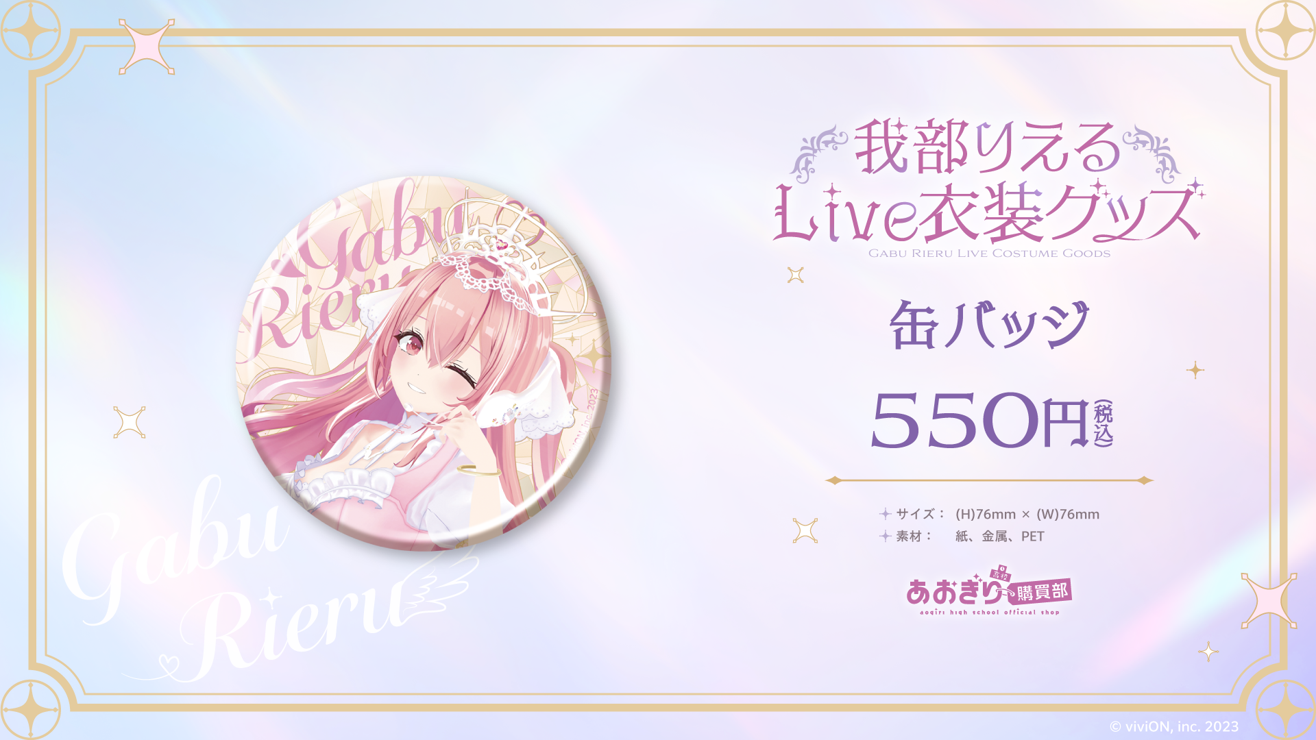 あおぎり高校 我部りえる Live衣装グッズの受注予約をスタート 2025年