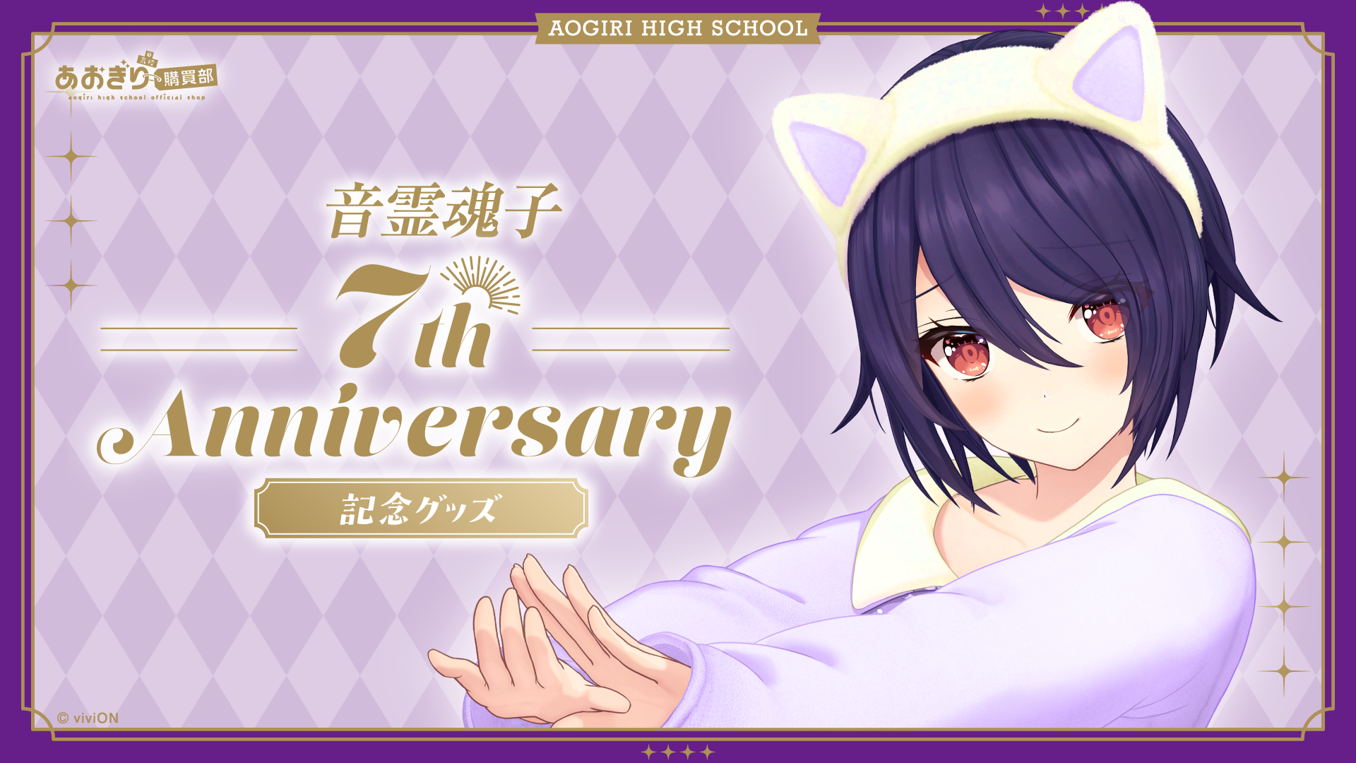 あおぎり高校 音霊魂子が7周年記念グッズを販売中 2025年11月10日まで