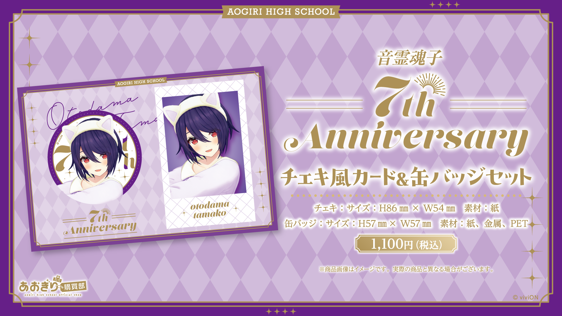 【未開封】あおぎり高校 音霊魂子 6周年記念グッズセット あおぎり高校 音霊魂子 6周年記念グッズセット – viviON BLUE