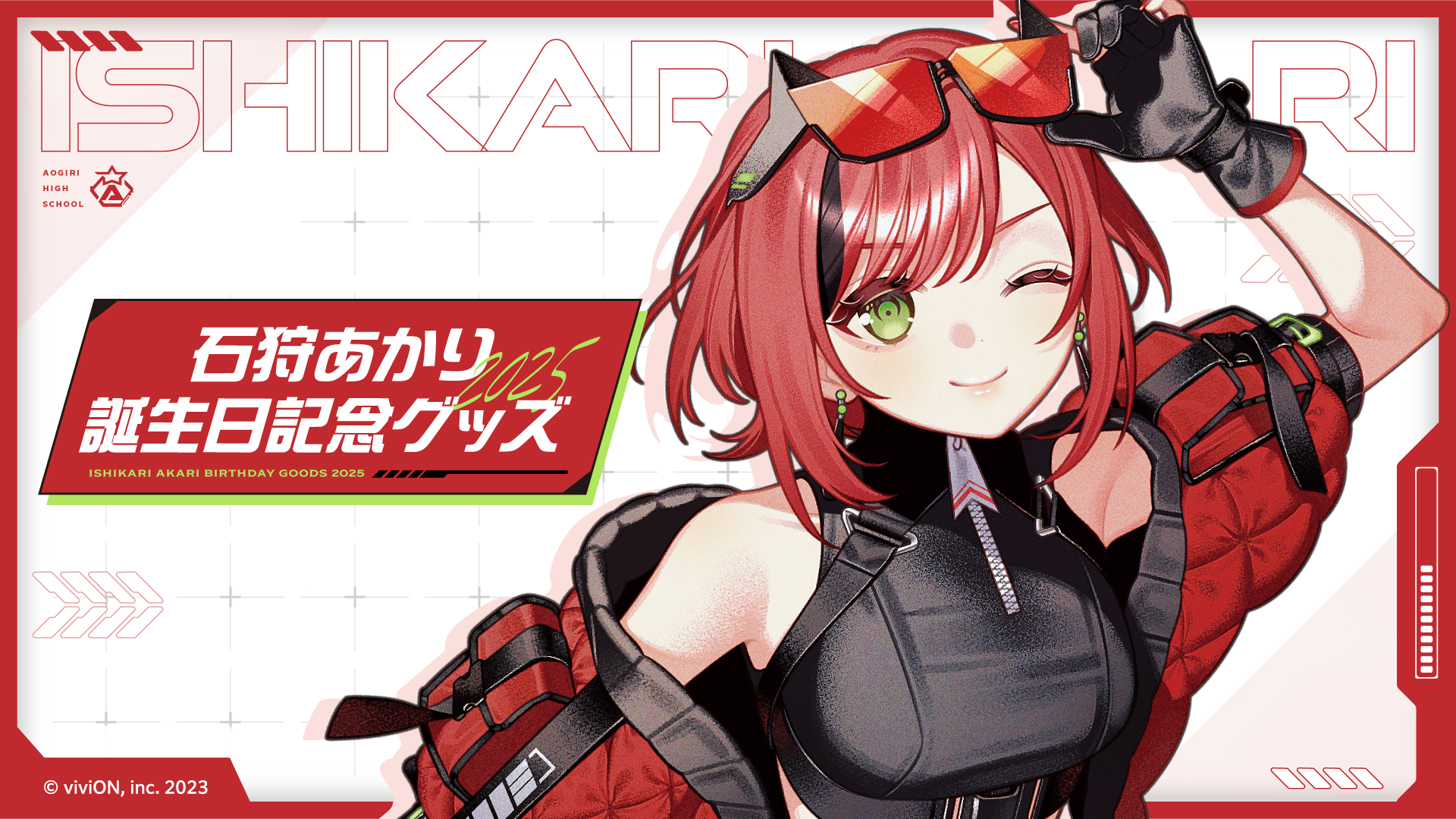 あおぎり高校 石狩あかり 誕生日記念グッズ2025が 2025年11月14日まで