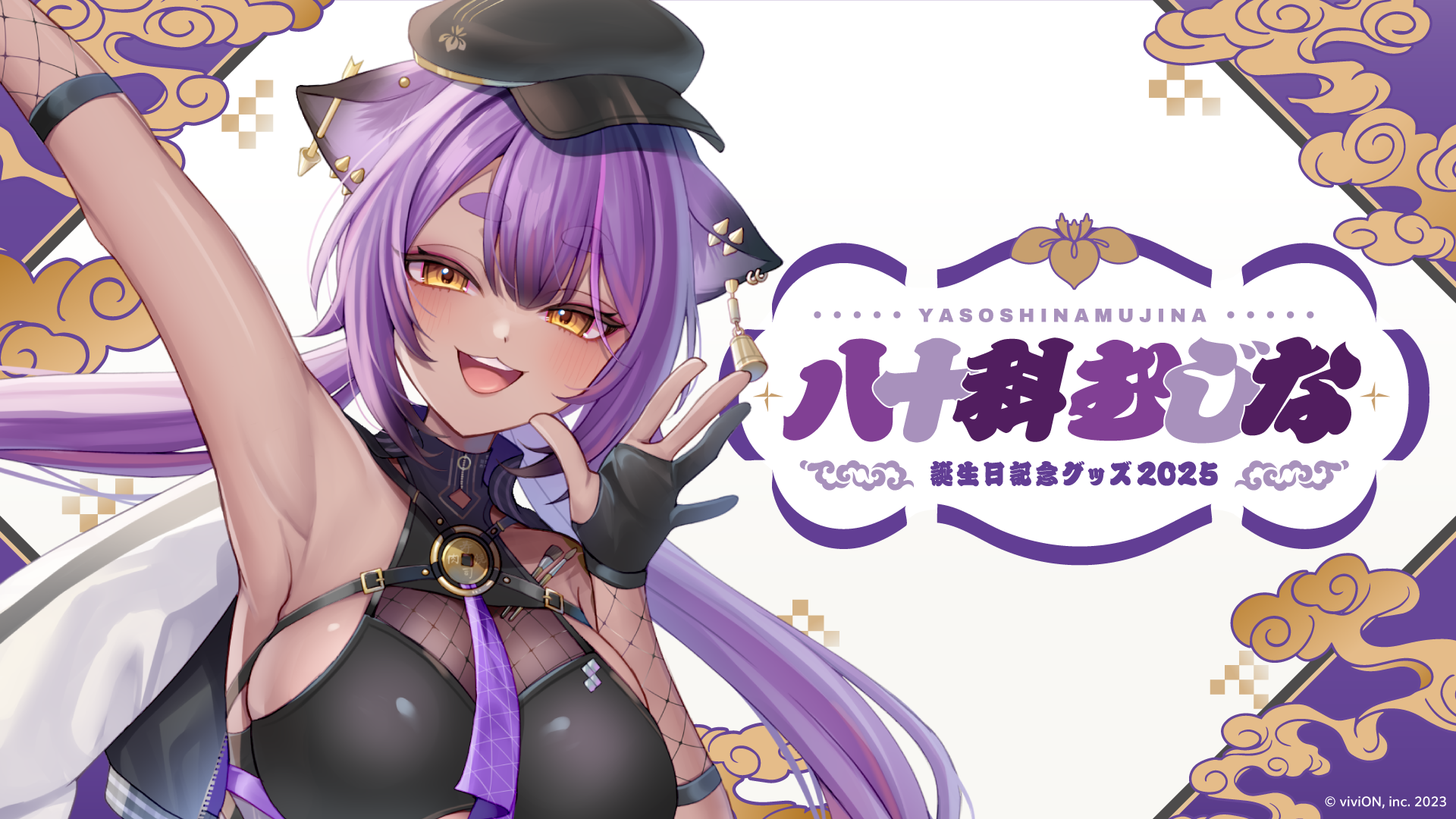 あおぎり高校 八十科むじな 誕生日記念グッズ2025を販売 2025年11月26