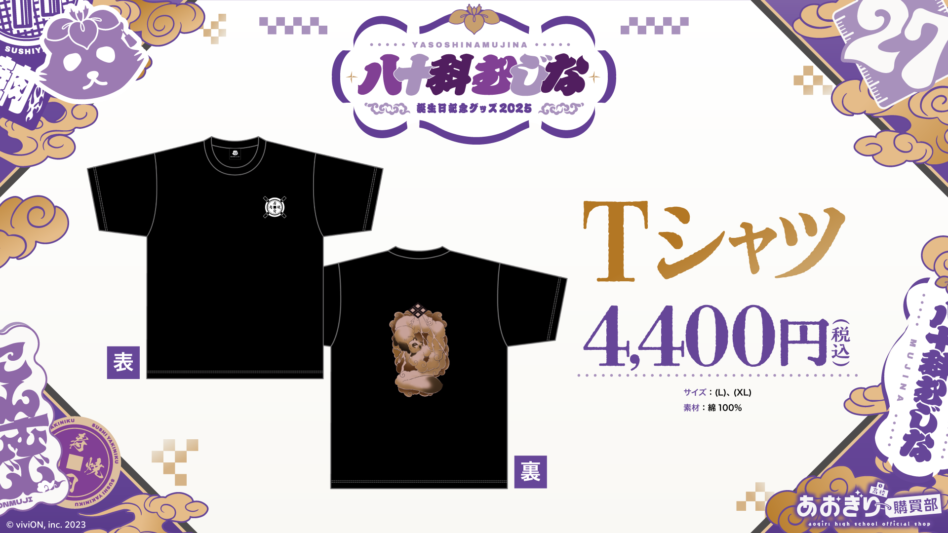 あおぎり高校 八十科むじな 誕生日記念グッズ2025を販売 2025年11月26