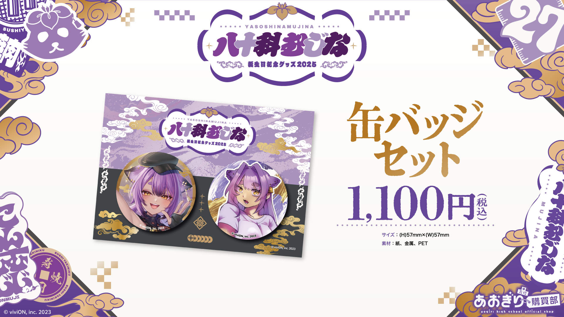 あおぎり高校 八十科むじな 誕生日記念グッズ2025を販売 2025年11月26