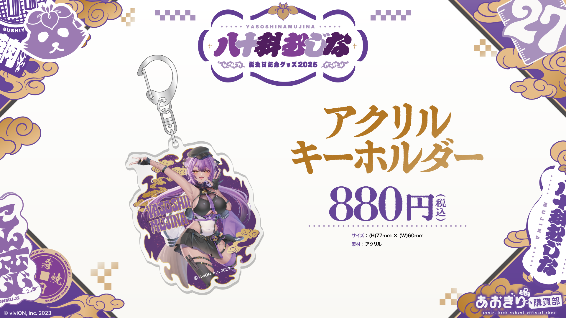 あおぎり高校 八十科むじな 誕生日記念グッズ2025を販売 2025年11月26