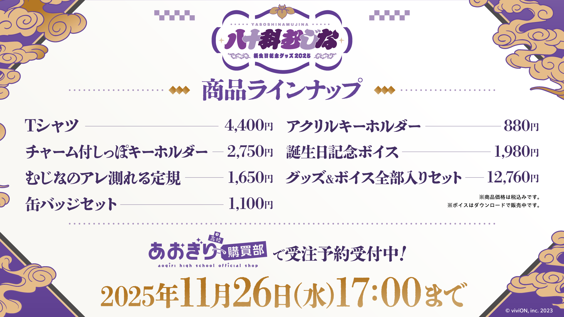 あおぎり高校 八十科むじな 誕生日記念グッズ2025を販売 2025年11月26