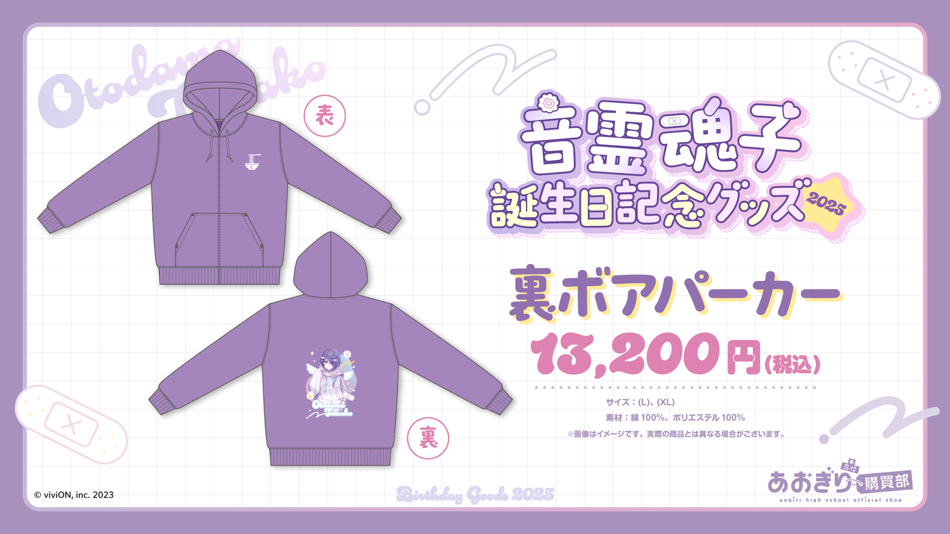 あおぎり高校 音霊魂子 誕生日記念2025グッズが発売に 2025年12月22日
