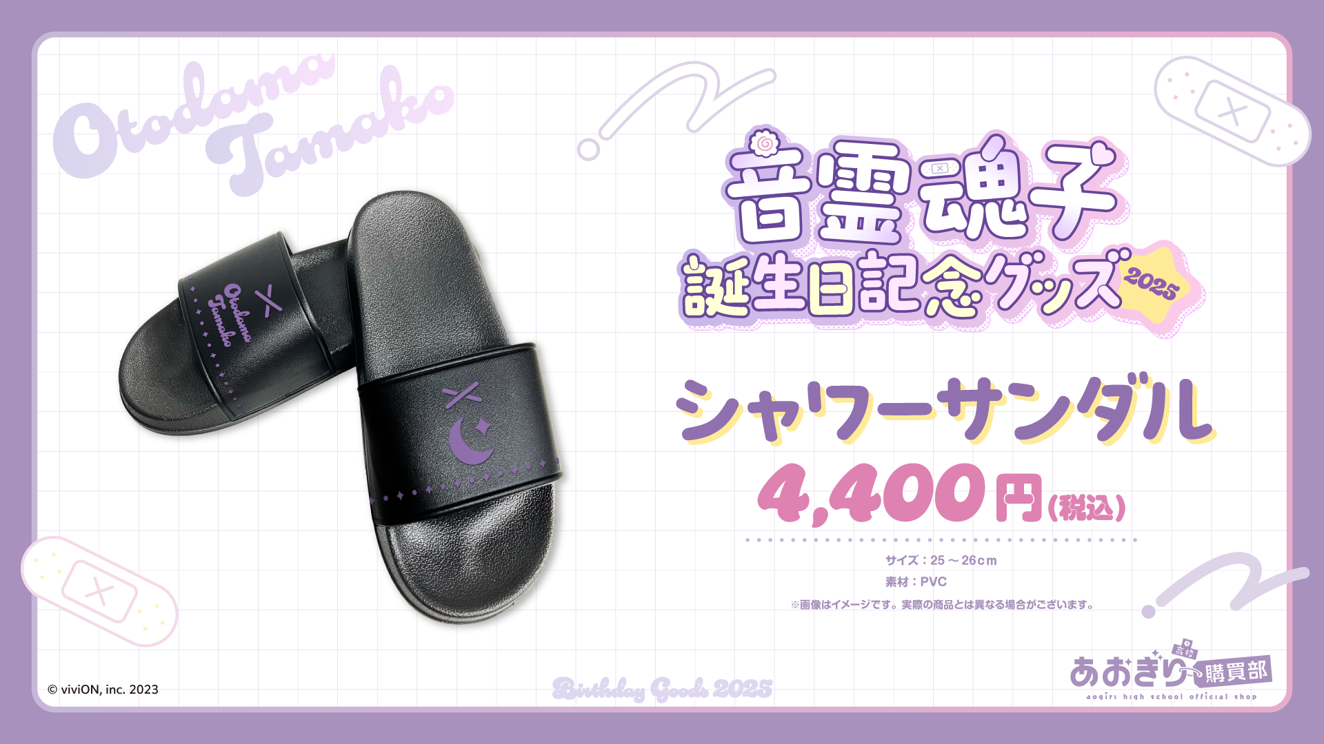 あおぎり高校 音霊魂子 誕生日記念2025グッズが発売に 2025年12月22日