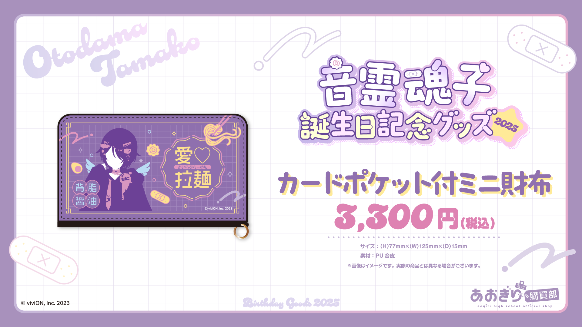 あおぎり高校 音霊魂子 誕生日記念2025グッズが発売に 2025年12月22日