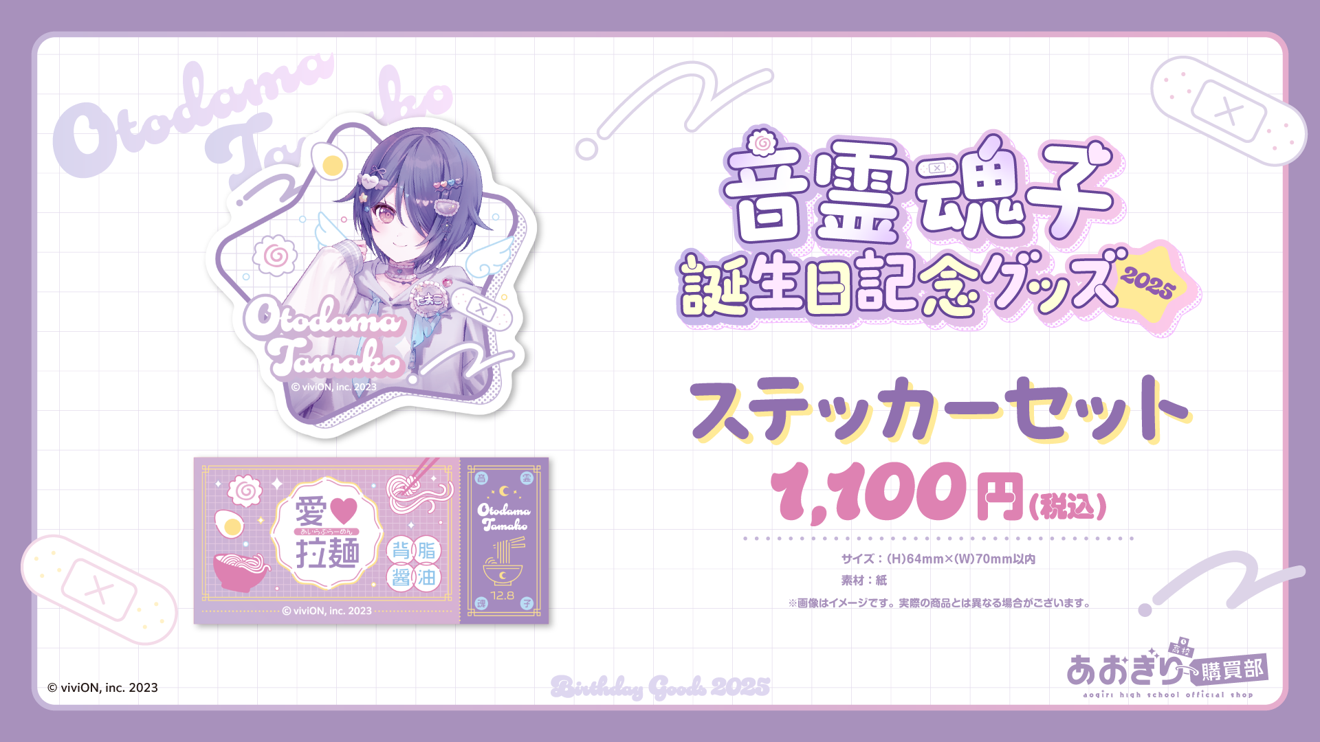あおぎり高校 音霊魂子 誕生日記念2025グッズが発売に 2025年12月22日