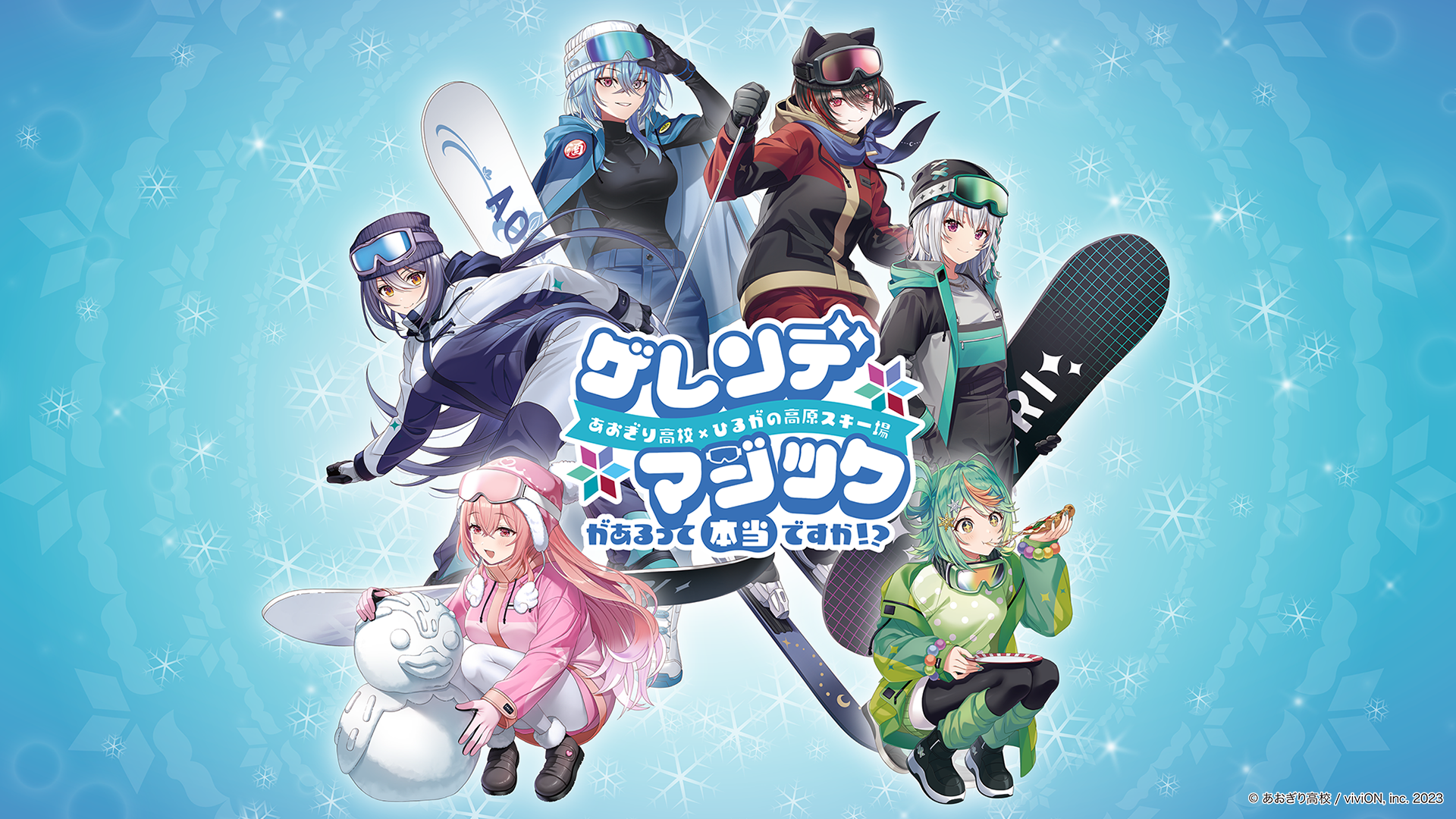 『あおぎり高校』が「ひるがの高原スキー場」とコラボレーション！2026年2月12日より展示やポップアップストアを開催！