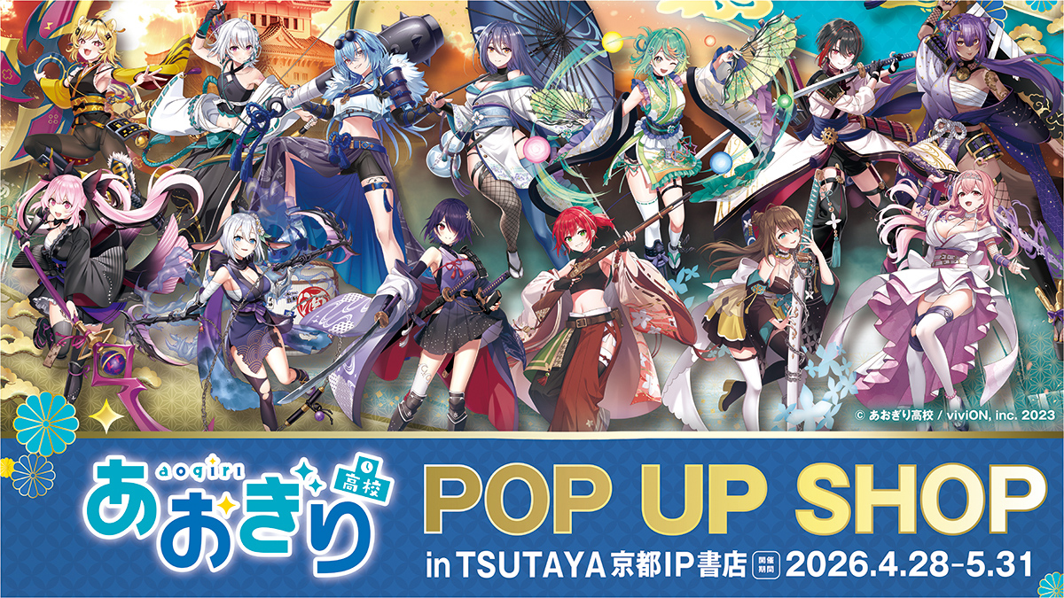 京都IP書店のオープンを記念して「あおぎり高校」POP UP SHOPが  2026年4月28日(火)から開催！