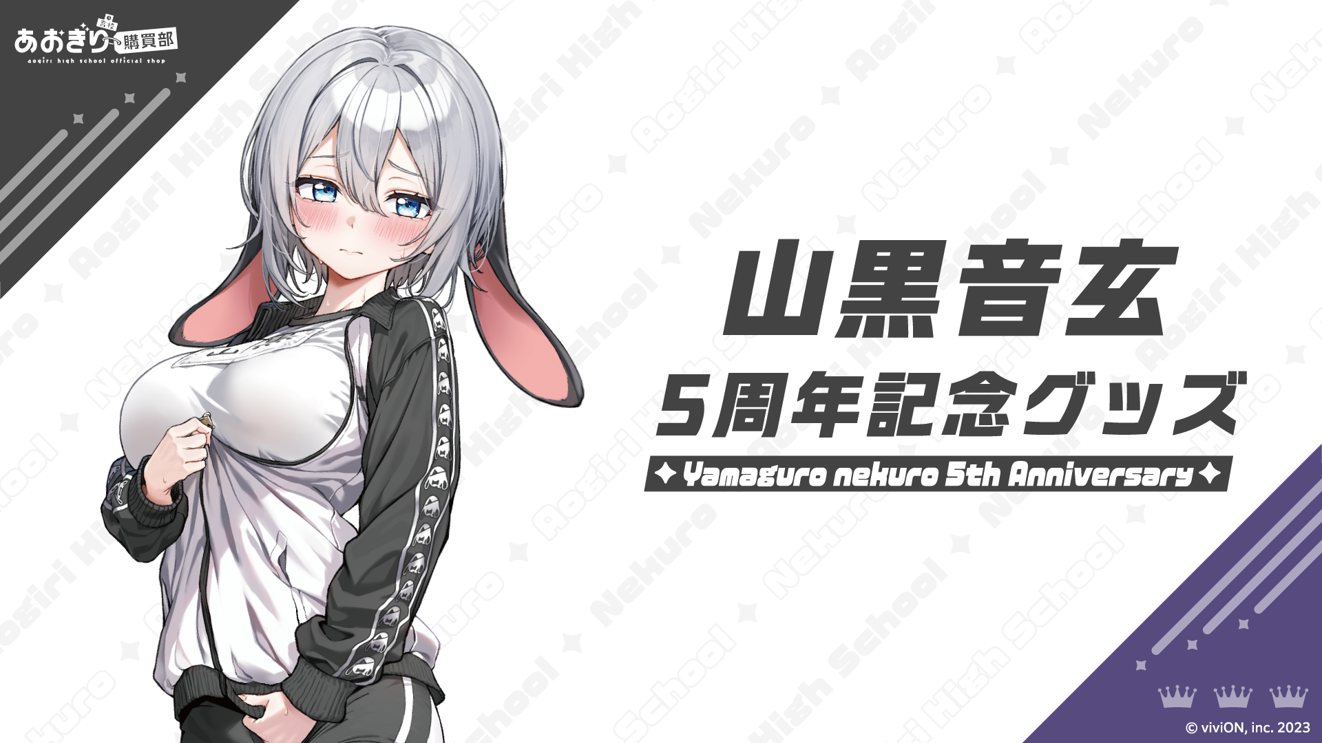 「山黒音玄」5周年記念グッズの受注予約開始！