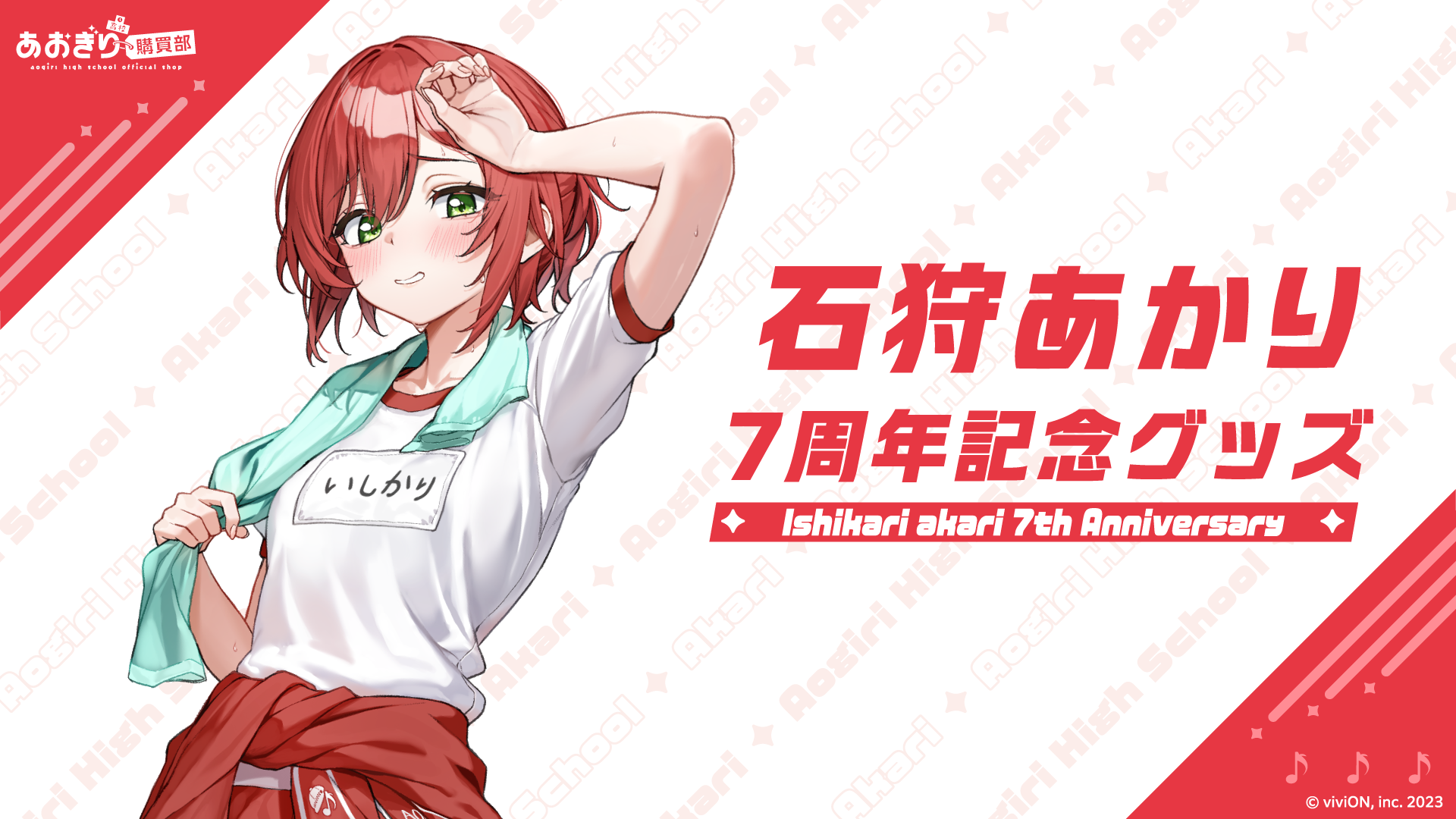 「石狩あかり」7周年記念グッズの受注予約開始！