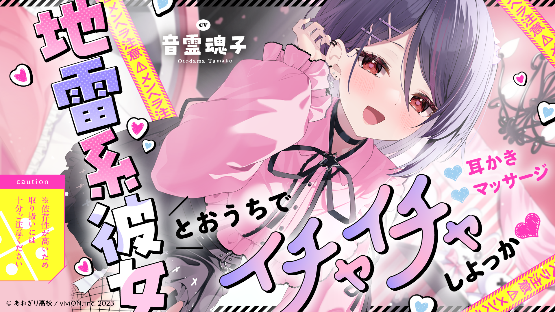 DLsiteにて『【⚠メンヘラ注意⚠】地雷系彼女とおうちでイチャイチャしよっか♡【CV.音霊魂子】』販売開始！