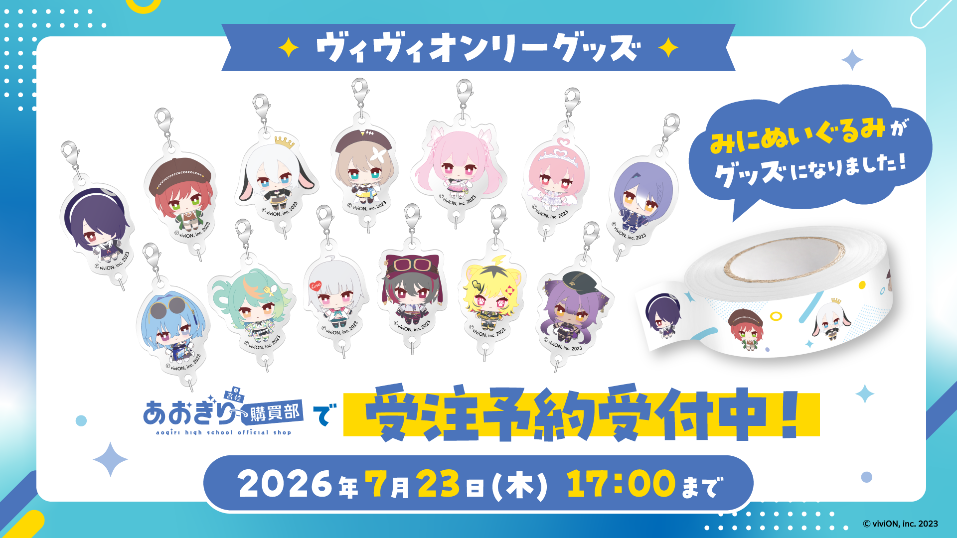 『あおぎり高校』ヴィヴィオンリー 新作グッズの受注予約開始!
