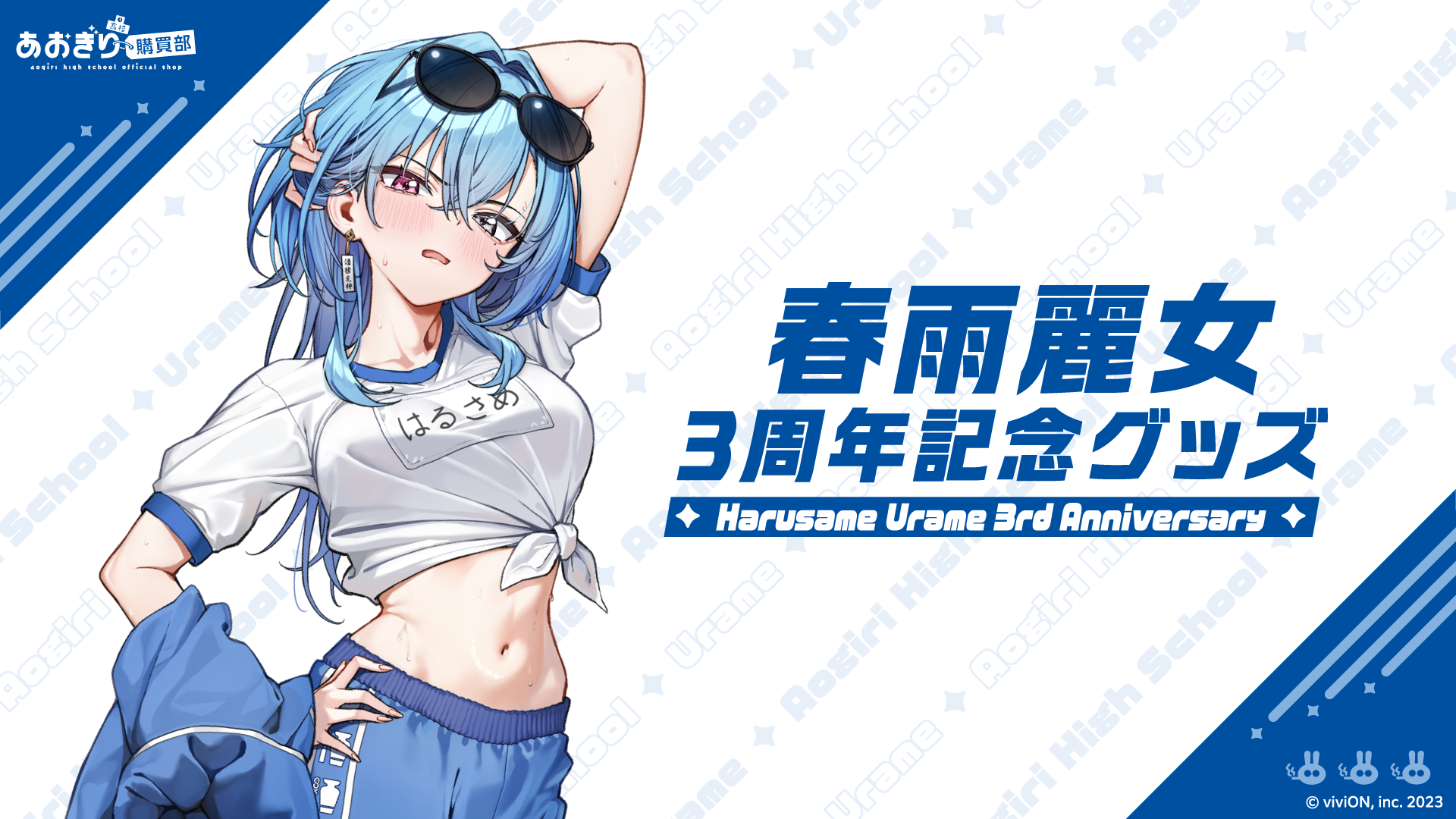 「春雨麗女」3周年記念グッズの受注予約開始!