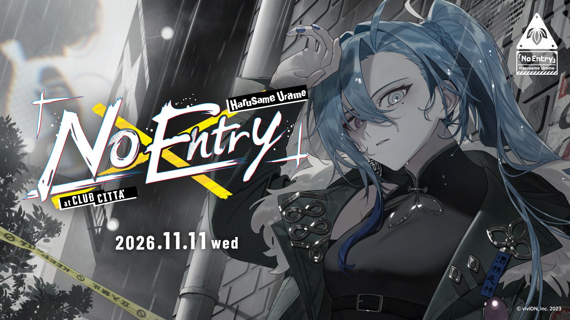「春雨麗女」オフラインイベント「No Entry」開催決定!