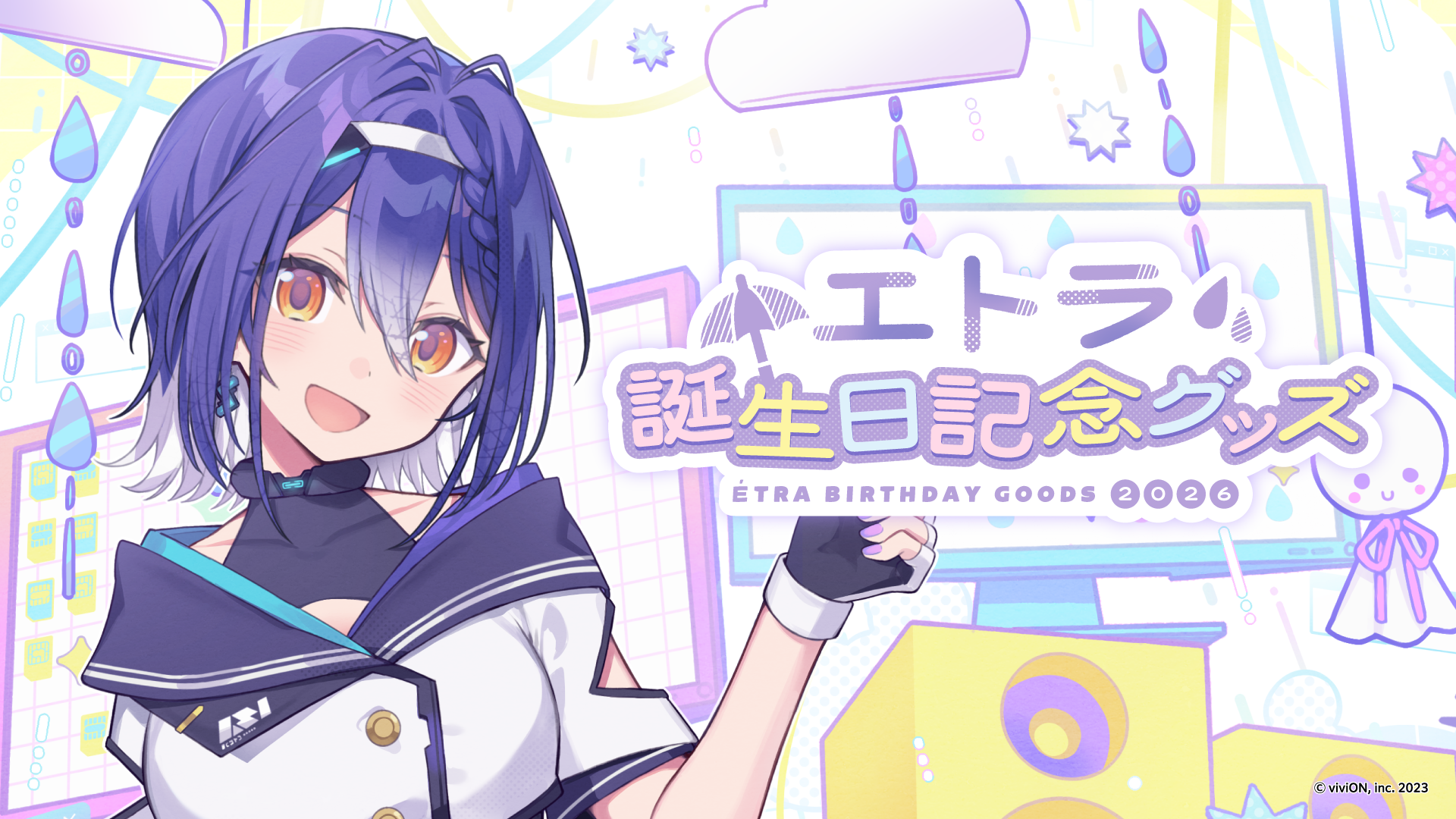 「エトラ」誕生日記念グッズ2026の受注予約開始!