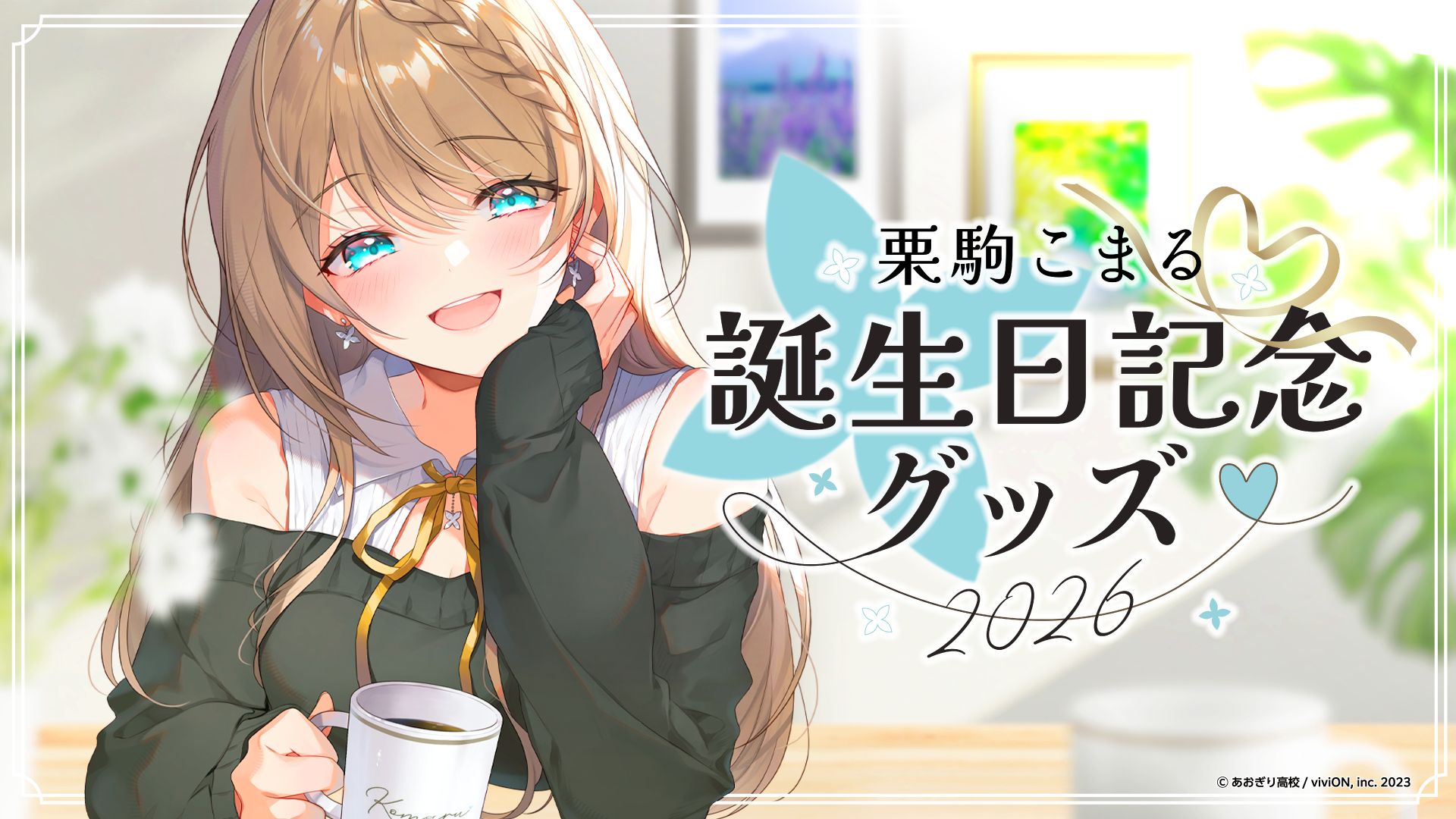 NEWS | あおぎり高校