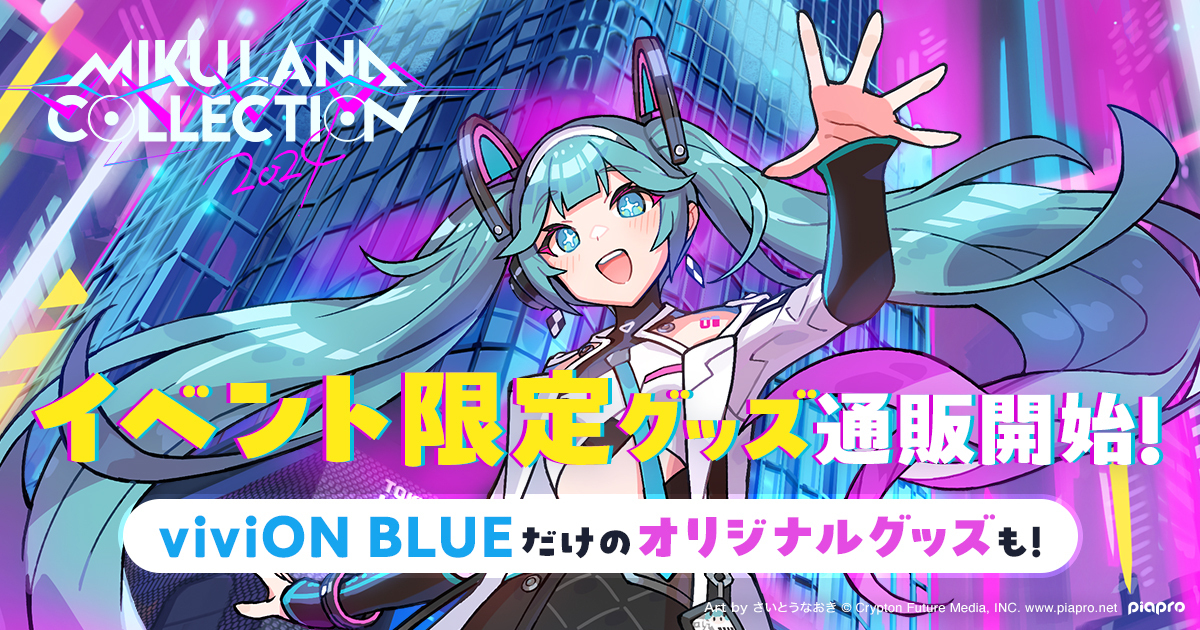 viviON BLUE』、さいとうなおき氏描き下ろしの「MIKULAND COLLECTION2024」のオフィシャルグッズを販売開始！ 限定オリジナル グッズの販売も！ - 株式会社viviON