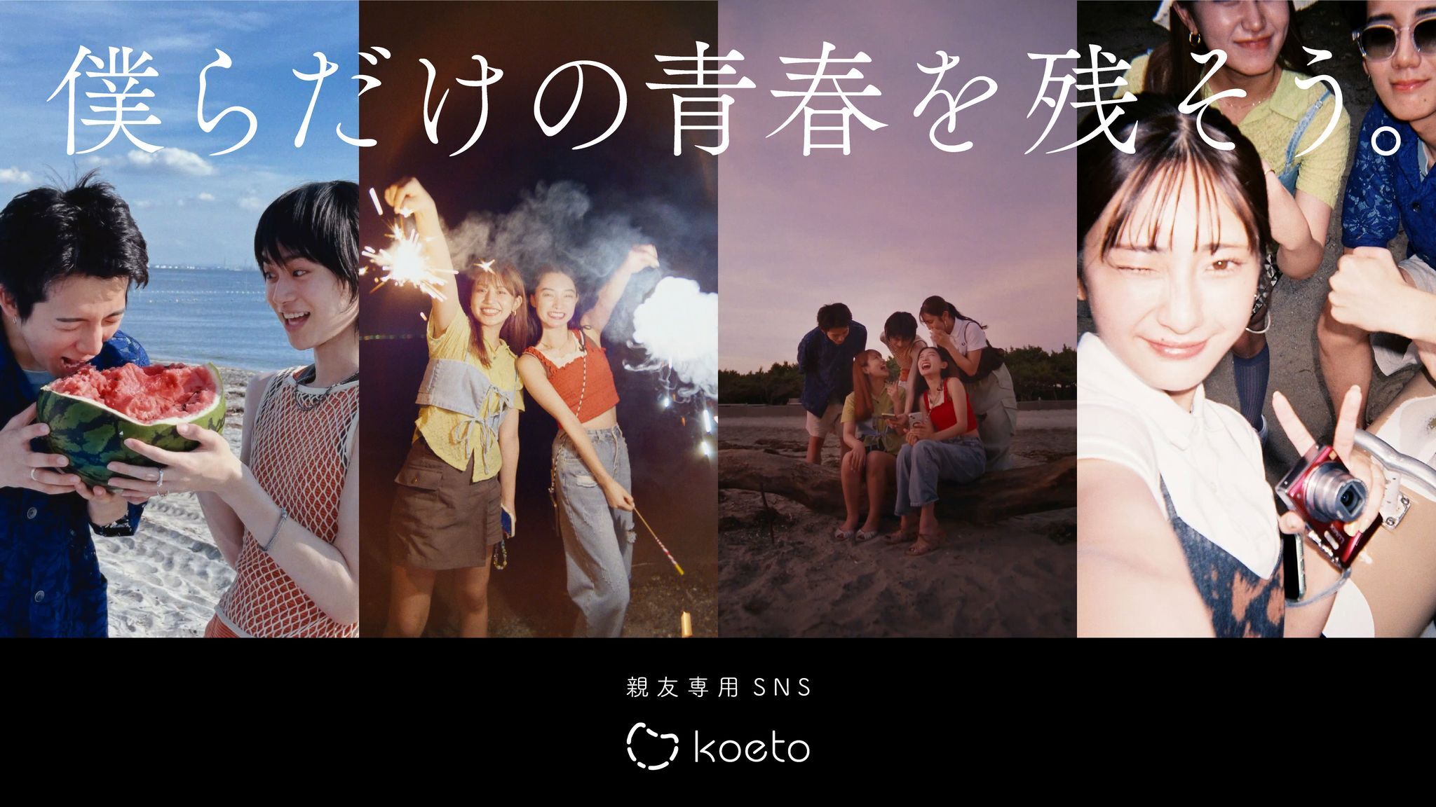 Z世代向け親友専用SNSアプリ『koeto』、現役大学生106人と企画