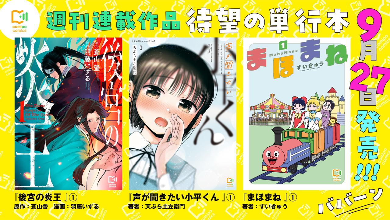 マンガアプリ『comipo』、オリジナルの週刊連載3作品の単行本を