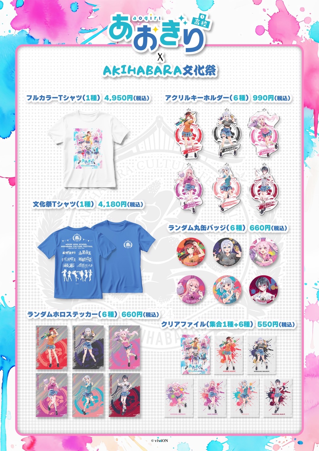 あおぎり高校』6周年企画第2弾！ 「AKIHABARA文化祭」とのコラボ