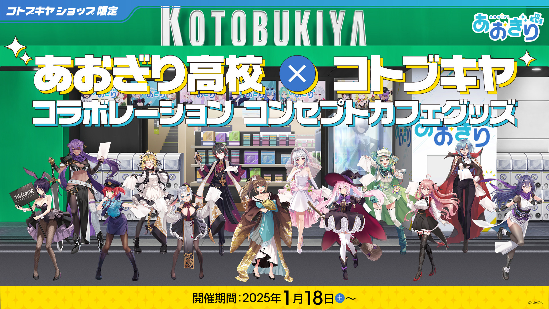 あおぎり高校』×コトブキヤのコラボレーション！ 新作オリジナルグッズ 