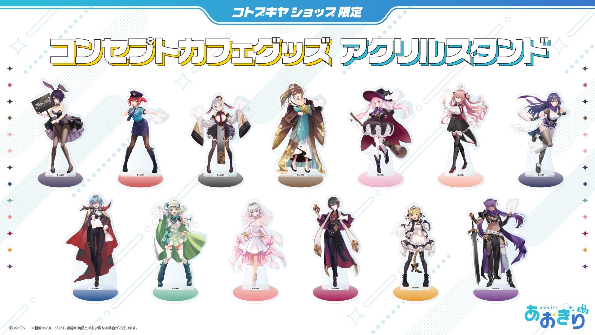 あおぎり高校』×コトブキヤのコラボレーション！ 新作オリジナルグッズ 