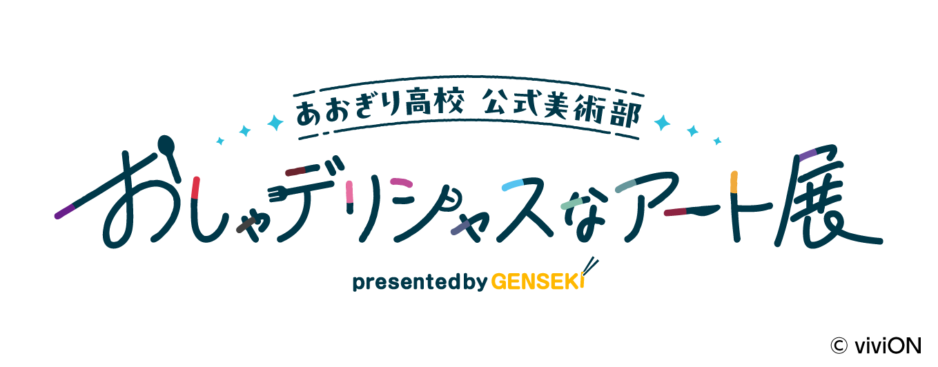 あおぎり高校　3周年　アートグラフ あおぎり高校がチャンネル開設3周年！記念グッズをBOOTHにて販売