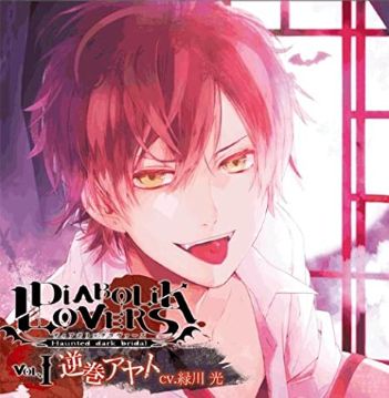 人気マルチメディアコンテンツ『DIABOLIK LOVERS』 の