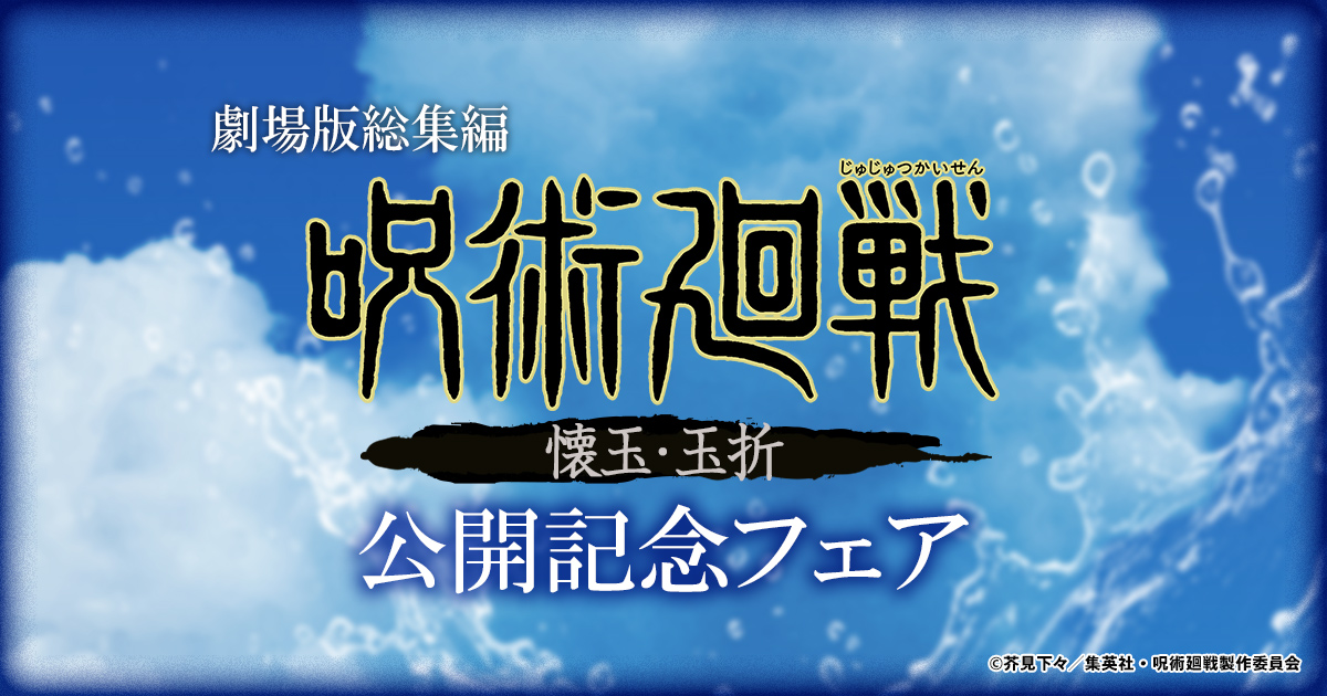 呪術廻戦 懐玉・玉折 クリアファイル 総集編キービジュアル