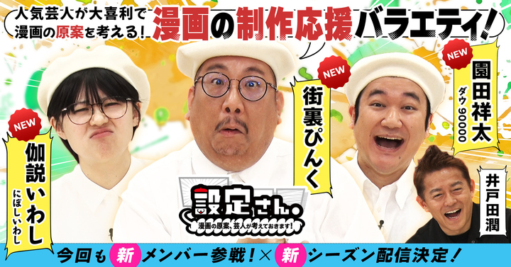 ついにシーズン10へ突入！ 総再生回数3000万回の漫画制作応援