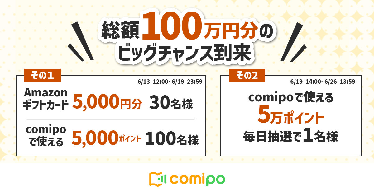 総額 100 万円！ 電子コミックストア『comipo』リニューアル記念
