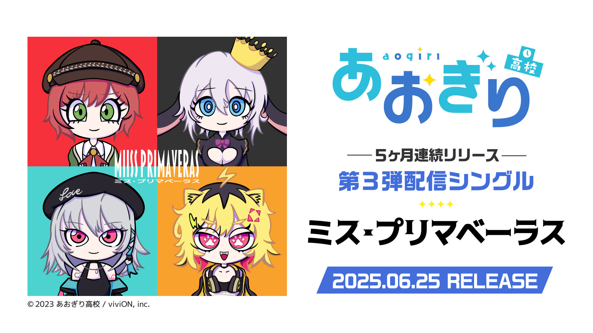 VTuberグループ「あおぎり高校」、 3rdシングル『ミス