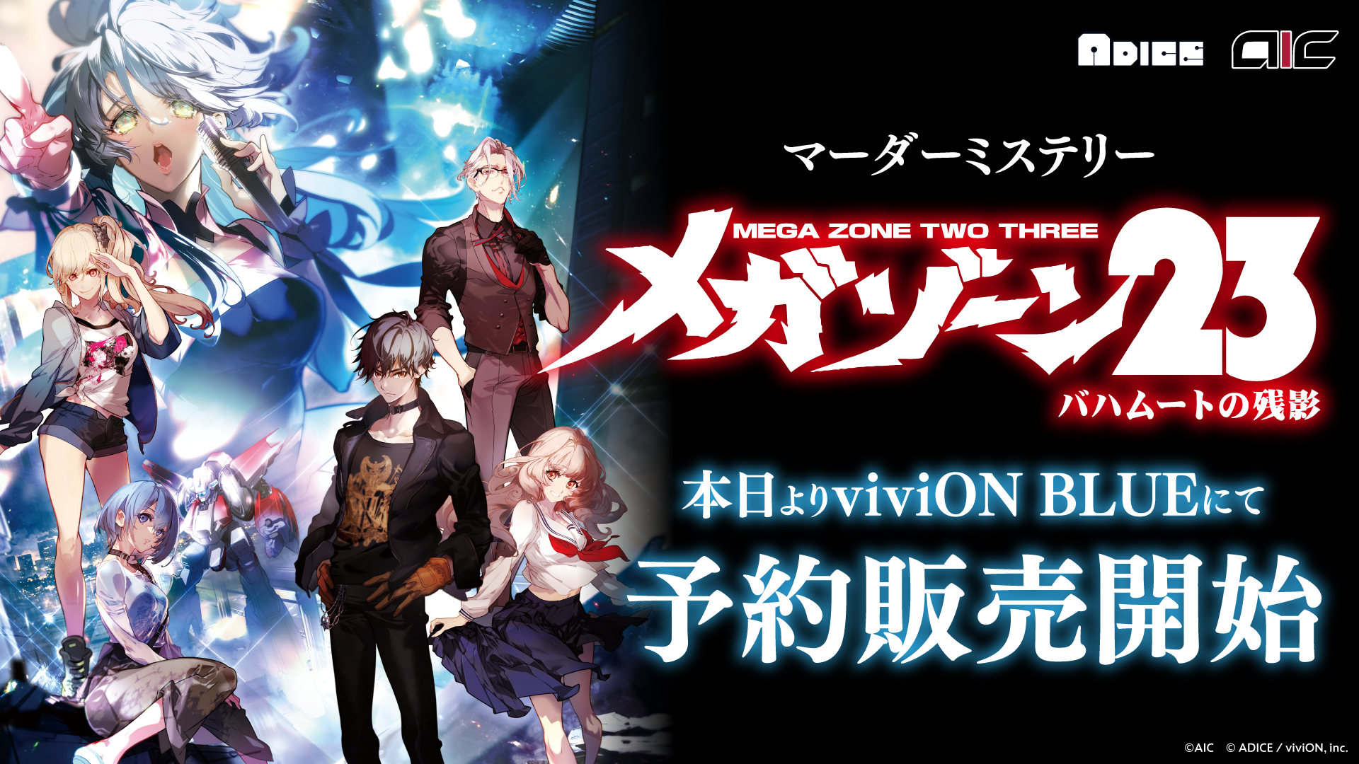 伝説のOVA『メガゾーン23』がマーダーミステリーに！ viviONの