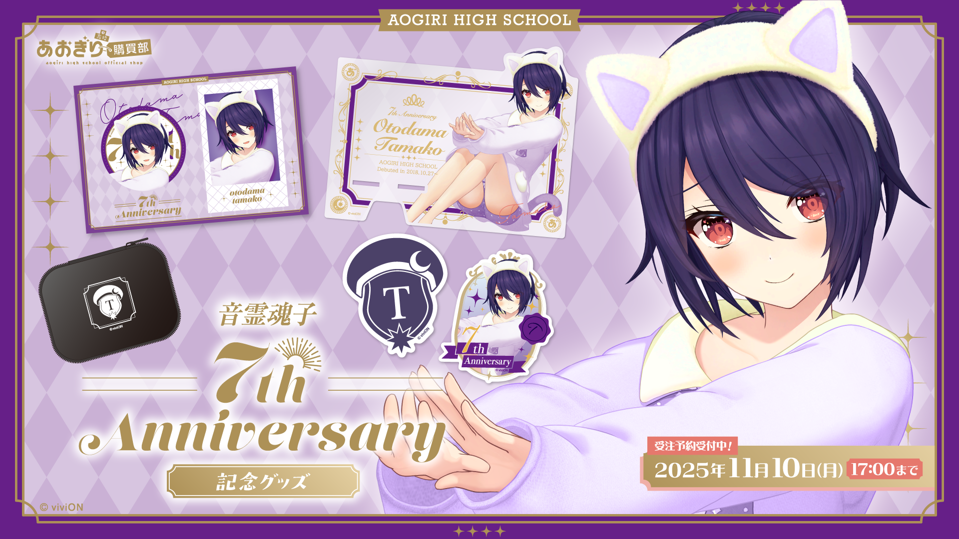 祝・VTuberグループ『あおぎり高校』7周年！ 記念グッズの発売や1st 