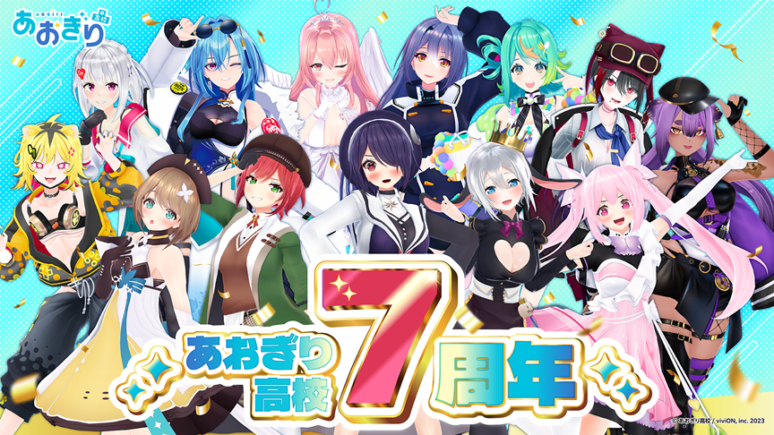 祝・VTuberグループ『あおぎり高校』7周年！ 記念グッズの発売や1st