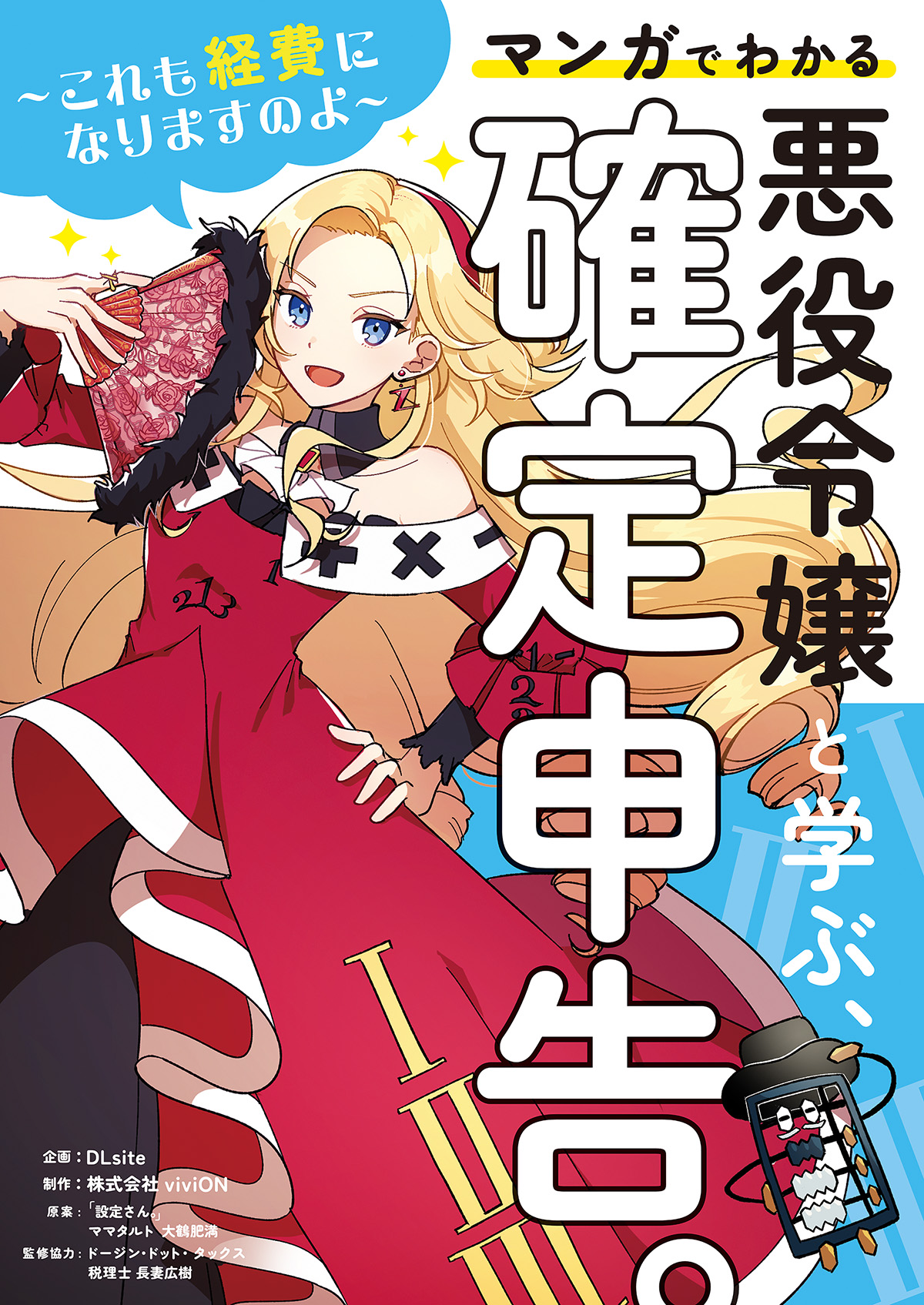 確定申告は、悪役令嬢にまかせなさい！マンガでわかる『悪役令嬢と学ぶ