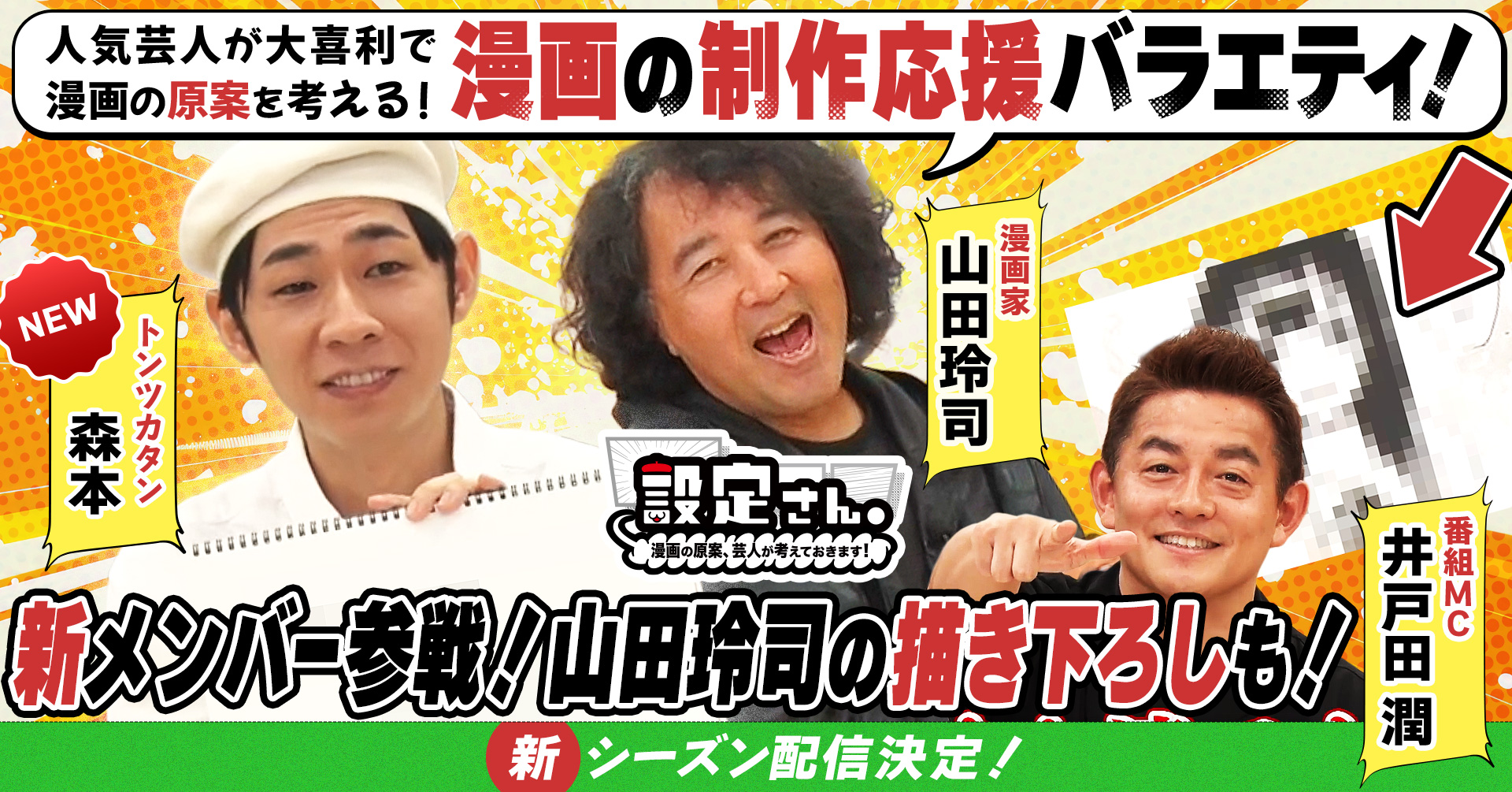 人気芸人たちが大喜利で漫画の設定を考えるバラエティ番組 『設定さん