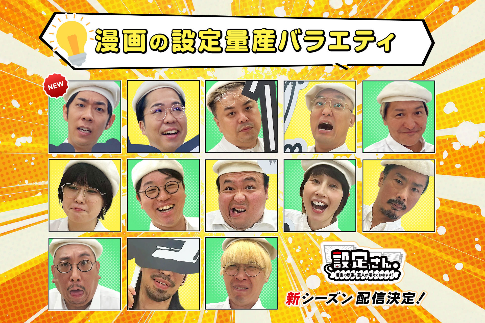 人気芸人たちが大喜利で漫画の設定を考えるバラエティ番組 『設定さん