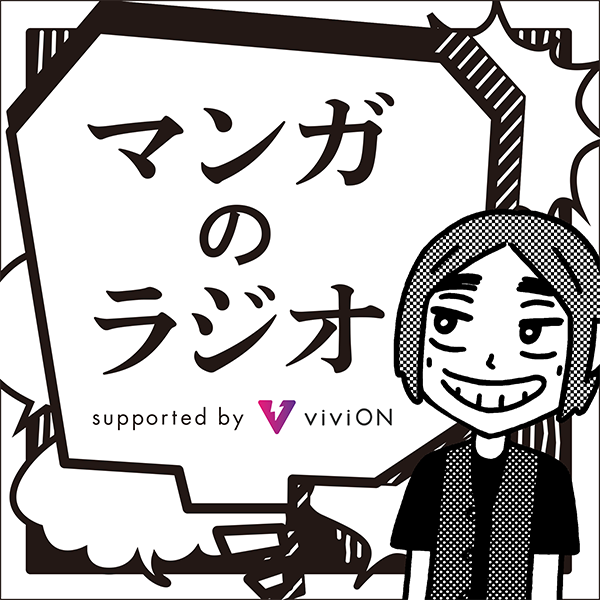 viviONがスポンサーする「マンガのラジオ」、『キャプテン翼』の高橋
