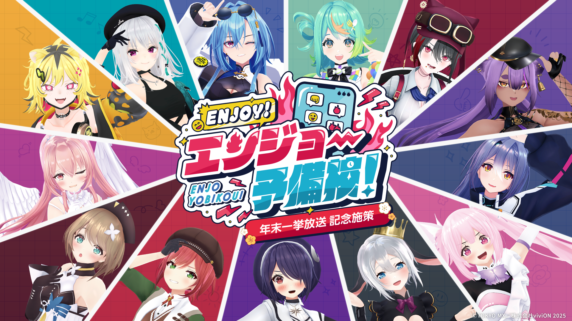 あおぎり高校のENJOY！エンジョー予備校！」最終回放送記念！ 関連