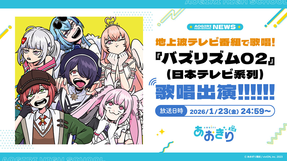 VTuberグループ「あおぎり高校」、1月23日(金)放送『バズリズム02』に 
