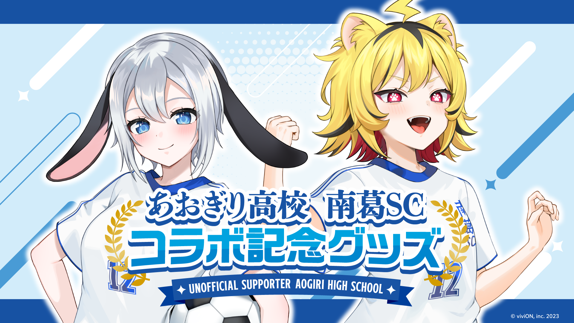 あおぎり高校』×『南葛SC』初のコラボレーショングッズが2月4日(水