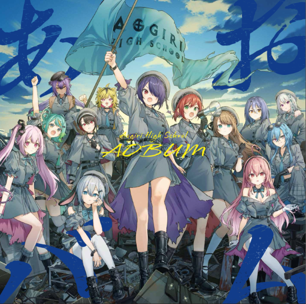 VTuberグループ「あおぎり高校」メジャー1stアルバム『あおバム』発売
