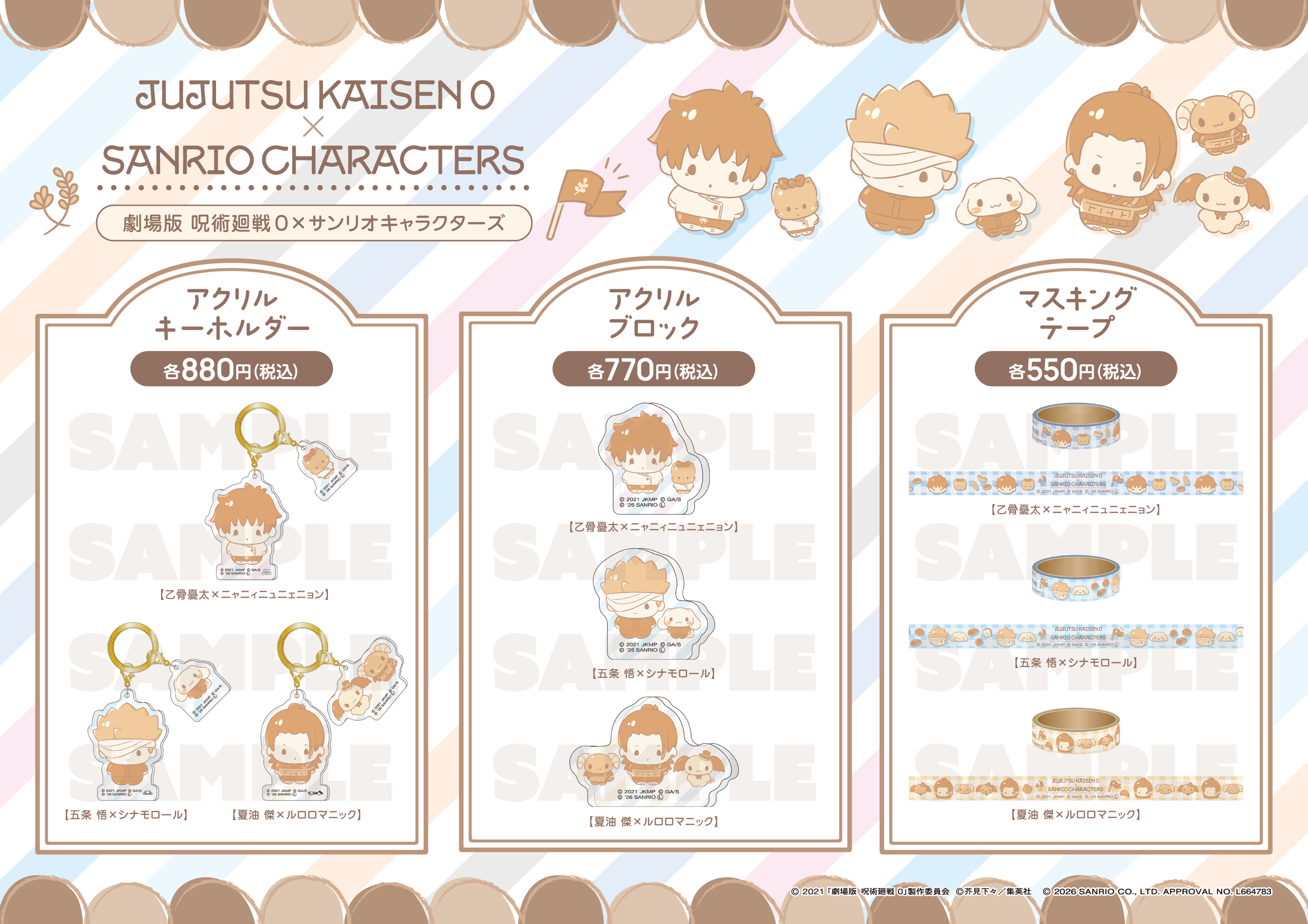 劇場版 呪術廻戦 0』×サンリオキャラクターズ、全国のゲオ174店舗と 